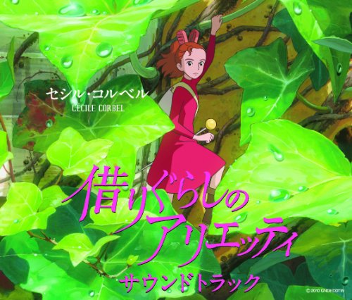 借りぐらしのアリエッティ サウンドトラック | セシル・コルベル